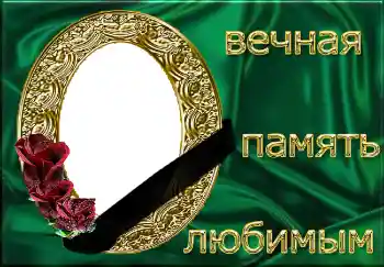 Fotoefekt iz kategorije Crna traka № 4482. Natpis na okviru: Вечная память любимым!