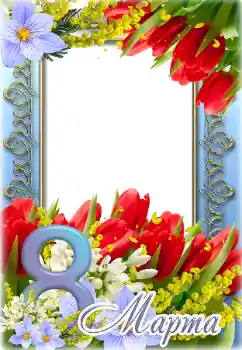 Fotoefekt iz kategorije Čestitke za 8. mart № 166261. Natpis na okviru: 8. mart
