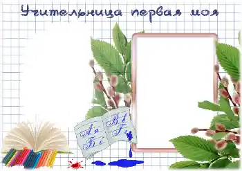 Fotoefekt iz kategorije Razno školsko № 195325. Natpis na okviru: Moja prva učiteljica Fotoefekt iz kategorije Razno školsko № 195325. Natpis na okviru: Moja prva učiteljica